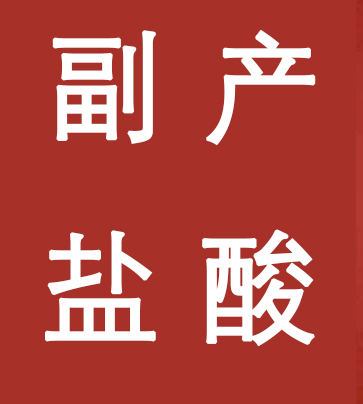 副產(chǎn)鹽酸新標(biāo)準(zhǔn)，實(shí)施！