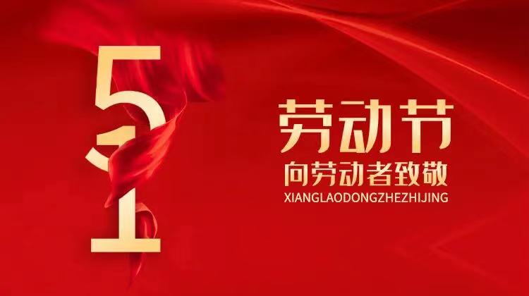 “五?一”國(guó)際勞動(dòng)節(jié)放假通知