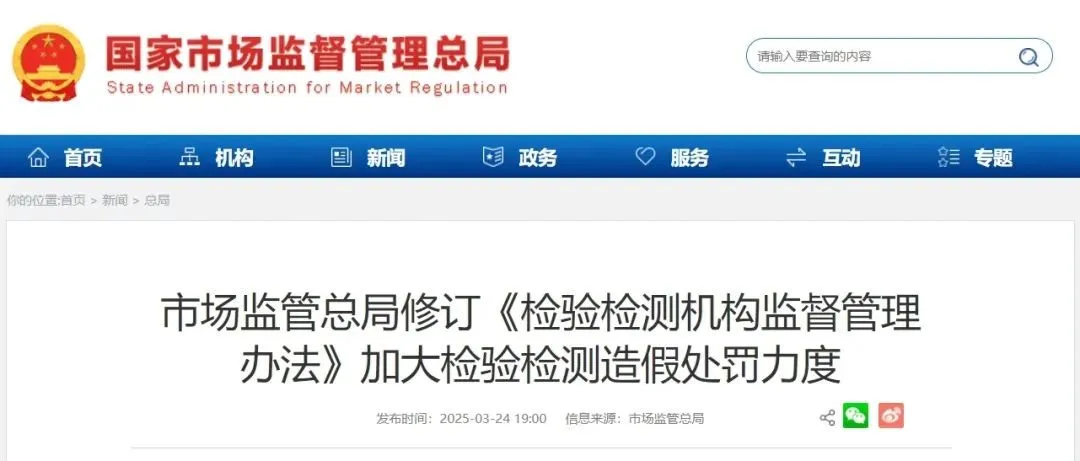 《檢驗(yàn)檢測(cè)機(jī)構(gòu)監(jiān)督管理辦法》剛剛發(fā)布 （國(guó)家市場(chǎng)監(jiān)管總局令第101號(hào)）