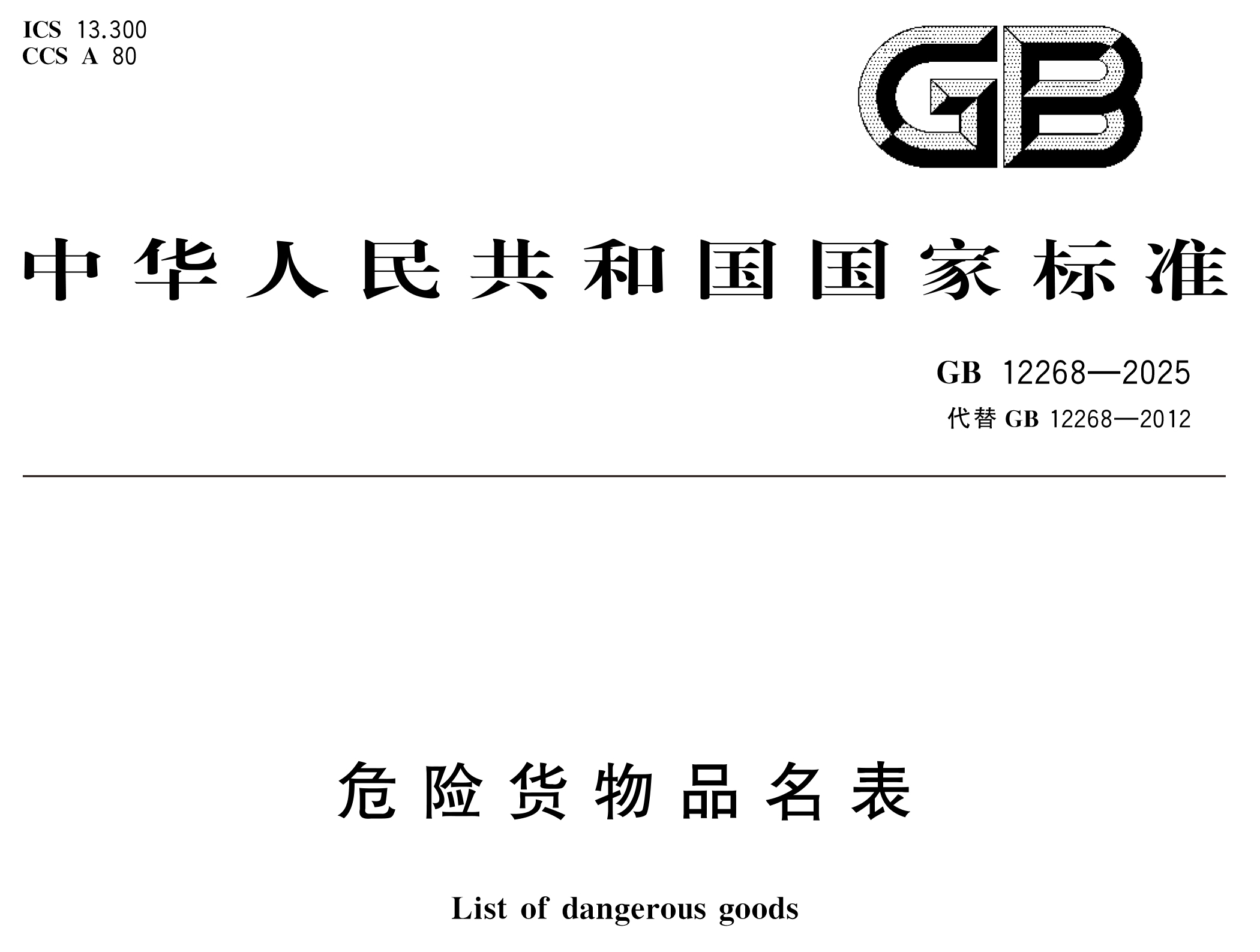 危險貨物管理新國標 10 月 1 日實施！附 GB 12268/6944-2025 完整版下載