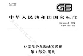 GB 30000.1-2024《化學(xué)品分類(lèi)和標(biāo)簽規(guī)范 第1部分:通則》8月1日實(shí)施！附完整版下載