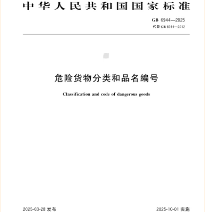 筑牢安全防線(xiàn)——兩項(xiàng)危險(xiǎn)貨物運(yùn)輸國(guó)家標(biāo)準(zhǔn)10月1日實(shí)施，為物流安全保駕護(hù)航！