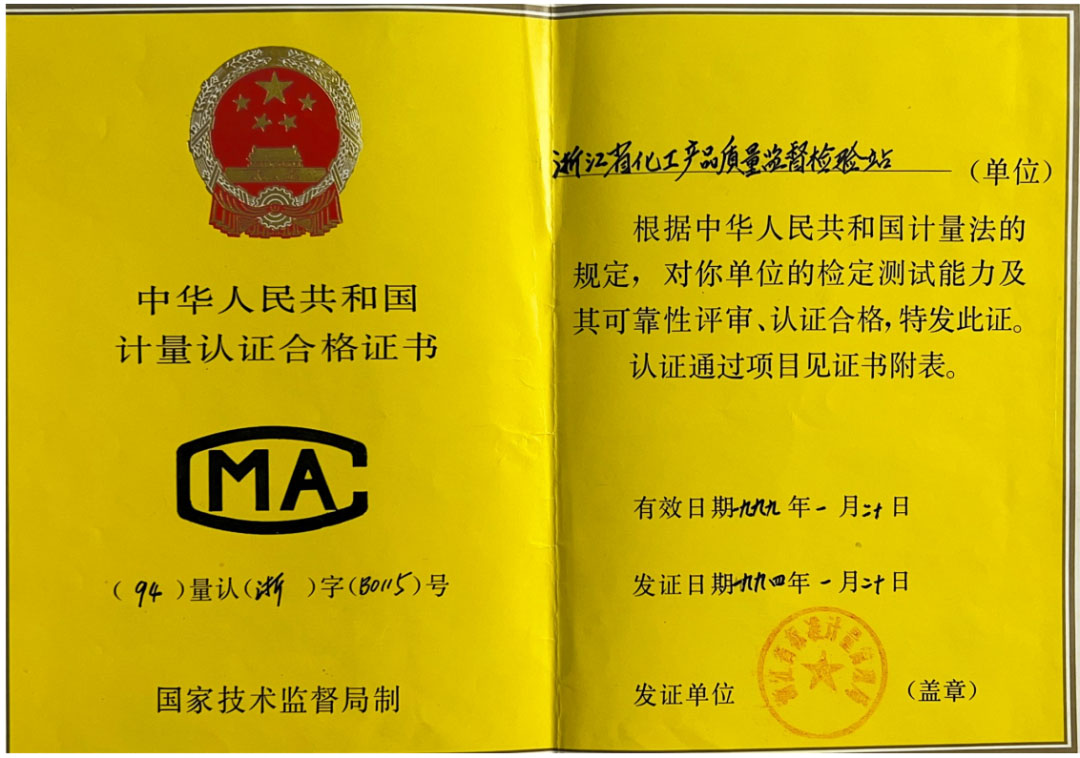 一甲子奮斗不息，三十載匠心傳承，浙化檢測(cè)以權(quán)威認(rèn)證守護(hù)品質(zhì)之光